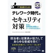 IT担当者のためのテレワーク時代のセキュリティ対策―安全な業務環境の構築からデータを守る方法まで [単行本]