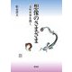想像のさまざま―意味世界を開く [単行本]