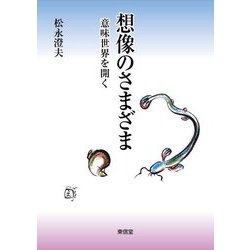 想像のさまざま―意味世界を開く [単行本]