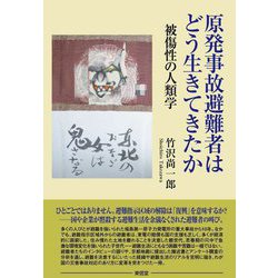 原発事故避難者はどう生きてきたか―被傷性の人類学 [単行本]