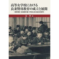 ヨドバシ.com - 高等女学校における良妻賢母教育の成立と展開―教育理念