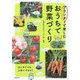 プランターで楽しむおうちで野菜づくり [単行本]
