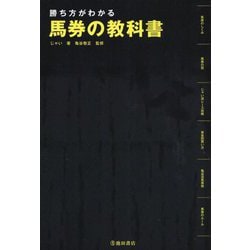 勝ち方がわかる馬券の教科書 [単行本]