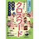 国語が好きになる!小学生のクロスワード 重要語句1・2・3年生 [単行本]