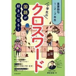 国語が好きになる!小学生のクロスワード 重要語句1・2・3年生 [単行本]