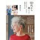 60代から輝く!ファッション・メイク・生活スタイル [単行本]