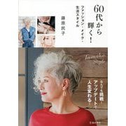 60代から輝く!ファッション・メイク・生活スタイル [単行本]