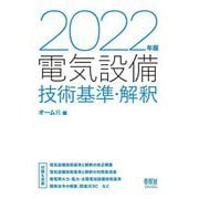 電気設備技術基準・解釈〈2022年版〉 [単行本]