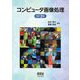 コンピュータ画像処理 改訂2版 [単行本]