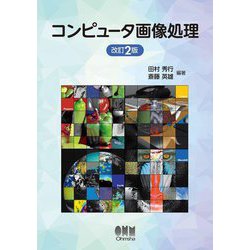 コンピュータ画像処理 改訂2版 [単行本]