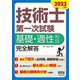 技術士第一次試験基礎・適性科目完全解答〈2022年版〉 [単行本]