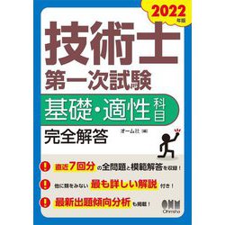 技術士第一次試験基礎・適性科目完全解答〈2022年版〉 [単行本]