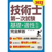 技術士第一次試験基礎・適性科目完全解答〈2022年版〉 [単行本]