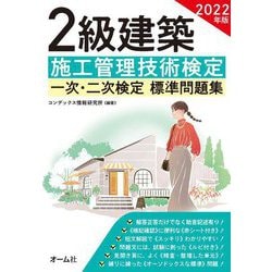 2級建築施工管理技術検定一次・二次検定標準問題集〈2022年版〉 [単行本]