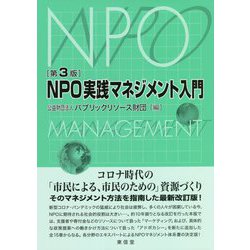 NPO実践マネジメント入門 第3版 [単行本]