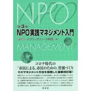 NPO実践マネジメント入門 第3版 [単行本]