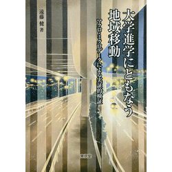 大学進学にともなう地域移動―マクロ・ミクロデータによる実証的検証 [単行本]