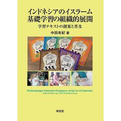 インドネシアのイスラーム基礎学習の組織的展開―学習テキストの創案と普及 [単行本]
