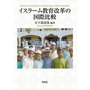 イスラーム教育改革の国際比較 [単行本]