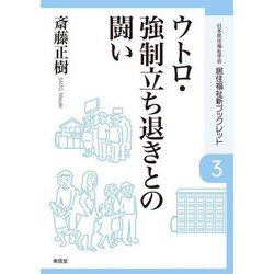 ウトロ・強制立ち退きとの闘い(居住福祉新ブックレット〈3〉) [全集叢書]