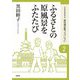ふるさとの原風景をふたたび―歴史遺産を活かした地域づくり(居住福祉新ブックレット〈2〉) [全集叢書]