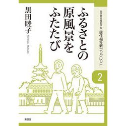 ふるさとの原風景をふたたび―歴史遺産を活かした地域づくり(居住福祉新ブックレット〈2〉) [全集叢書]