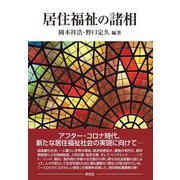 居住福祉の諸相(居住福祉叢書〈3〉) [全集叢書]