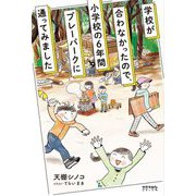 学校が合わなかったので、小学校の6年間プレーパークに通ってみました [単行本]