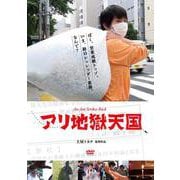 アリ地獄天国[DVD]（一般版） [磁性媒体など]