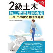 2級土木施工管理技術検定一次・二次検定標準問題集〈2022年版〉 [単行本]