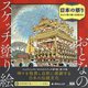 おとなのスケッチ塗り絵 日本の祭り―古より受け継ぐ伝統文化 [単行本]