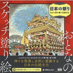 おとなのスケッチ塗り絵 日本の祭り―古より受け継ぐ伝統文化 [単行本]