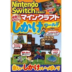 ヨドバシ Com Nintendo Switchであそぶ 世界一おもしろいマインクラフトしかけワールド 単行本 通販 全品無料配達