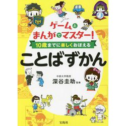 ゲームとまんがでマスター!10歳までに楽しくおぼえることばずかん [単行本]