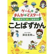 ゲームとまんがでマスター!10歳までに楽しくおぼえることばずかん [単行本]