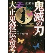 新考察 鬼滅の刃 大正鬼殺伝奇考 [単行本]