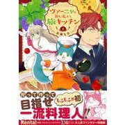 ヴァーニャのおいしい旅キッチン➀(Comic Piatto) [コミック]