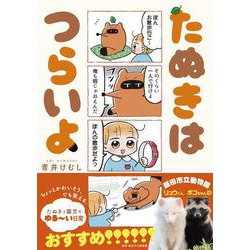 たぬきはつらいよ(Comic Piatto) [コミック]