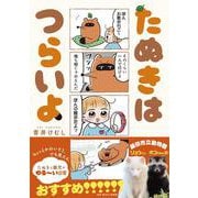 たぬきはつらいよ(Comic Piatto) [コミック]