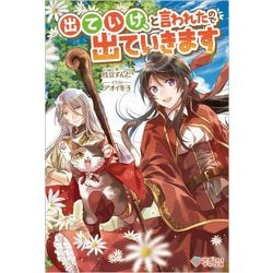 出ていけ、と言われたので出ていきます(ツギクルブックス) [単行本]
