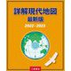 詳解現代地図 最新版〈2022-2023〉 [単行本]
