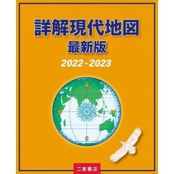 詳解現代地図 最新版〈2022-2023〉 [単行本]