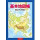基本地図帳〈2022-2023〉 [単行本]