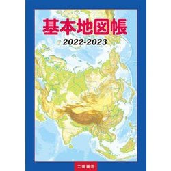 基本地図帳〈2022-2023〉 [単行本]