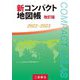 新コンパクト地図帳〈2022-2023〉 改訂版 [単行本]