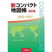 新コンパクト地図帳〈2022-2023〉 改訂版 [単行本]