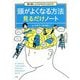 頭の悪い人でもゼロからわかる!頭がよくなる方法見るだけノート [単行本]
