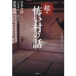 超・怖い村の話―日本全国「ミステリーエリア」恐怖譚集 [単行本]