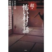 超・怖い村の話―日本全国「ミステリーエリア」恐怖譚集 [単行本]