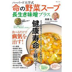 ハーバード大学式 命の野菜スープ 長生き味噌プラス(TJMOOK) [ムックその他]